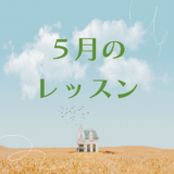 ５月のレッスンスケジュール