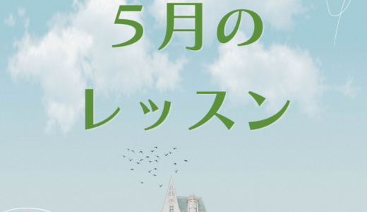 ５月のレッスンスケジュール