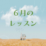6月のレッスンスケジュール